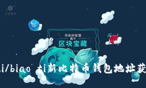 biao ti/biao ti新比特币钱包地址获取指南
