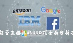 购宝钱包能否直接收取U