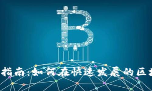 香港Web3牌照申请指南：如何在快速发展的区块链市场中合规运作
