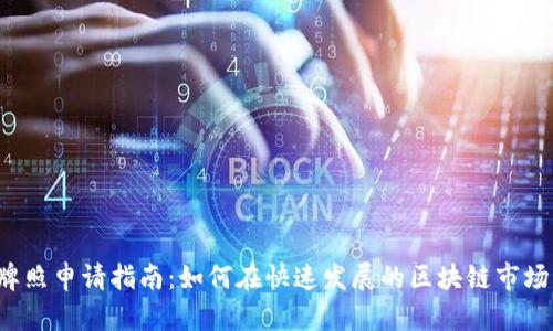 香港Web3牌照申请指南：如何在快速发展的区块链市场中合规运作