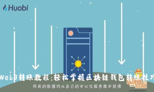 Web3转账教程：轻松掌握区块链钱包转账技巧