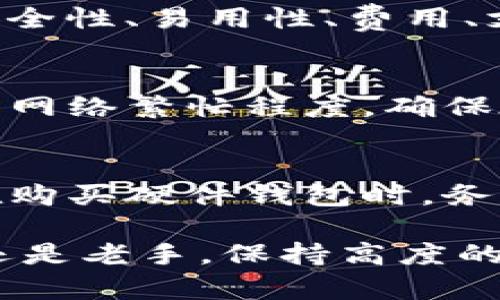 baioti目前最好用的比特币钱包推荐及其功能详解/baioti  
比特币钱包, 数字货币存储, 安全性, 钱包类型/guanjianci  

随着比特币及其他数字货币的普及，选用一个合适、安全的比特币钱包成为每位投资者和用户的当务之急。一个优秀的比特币钱包不仅要确保资产的安全性，还需具备便捷的操作体验和多种功能选择。本文将为您详细介绍目前市场上最优秀的比特币钱包的特点，同时我们也将探讨一些人们在使用比特币钱包时常见的疑问，以帮助读者更好地理解数字货币存储的最佳实践。

一、比特币钱包的分类和选择标准  

比特币钱包主要分为几类：热钱包、冷钱包、硬件钱包和软件钱包。热钱包是连接互联网的，可以便捷地进行交易，但安全性相对较低；冷钱包则是离线存储，安全性高，但不够便捷。硬件钱包是专门为存储数字货币设计的物理设备，安全性更强，而软件钱包则是运行在手机或计算机上的程序，适合日常交易。

在选择比特币钱包时，以下标准可以帮助您做出明智的决策：安全性、用户界面、服务支持、费用、平台兼容性和附加功能（如多币种支持和隐私保护）。

二、市场上优秀的比特币钱包推荐  

以下是一些在市场上表现出色的比特币钱包，供您参考：  

h41. 比特币核心钱包（Bitcoin Core）/h4  
比特币核心钱包是比特币网络的官方钱包，适合需要完全控制自己比特币的人。它是一种全节点钱包，用户可以下载整个区块链，从而参与到网络维护中去。虽然占用存储空间较大，但其安全性和隐私性是无可替代的。  

h42. Blockchain.com 钱包/h4  
Blockchain.com钱包是一个流行的在线热钱包，操作简便，支持比特币和多种其他数字货币。它提供了用户友好的界面，适合初学者。虽然相对于冷钱包安全性稍弱，但其方便的访问方式让用户可随时随地进行交易。  

h43. Ledger Nano S/X/h4  
Ledger Nano系列是市场上非常知名的硬件钱包。它的安全性能是通过物理设备来保证的，对比特币及其他数字货币的存储提供了理想的解决方案。缺点是其价格较高，并且在使用时需要额外的设备。  

h44. Exodus 钱包/h4  
Exodus是一款非常美观且用户友好的桌面和移动钱包，支持多种数字货币。其内置交易功能使得在不同货币间的快速转换变得非常容易。同时，它提供了很好的用户体验和客服支持。  

三、比特币钱包的安全性及注意事项  

无论选择何种类型的比特币钱包，安全性始终是最重要的考量因素。用户应采取以下措施来增强账户的安全性：  
ul
listrong使用强密码：/strong确保钱包密码复杂且难以猜测。/li
listrong启用两步验证：/strong如果钱包提供此功能，务必启用，以增加额外的安全层。/li
listrong定期备份钱包数据：/strong确保在设备损坏或丢失的情况下，可以快速恢复钱包。/li
listrong保持软件更新：/strong定期更新钱包软件，以防止漏洞被利用。/li
listrong注意网络钓鱼：/strong始终确保在官方网站或应用商店下载钱包，不随意点击不明链接。/li
/ul

四、常见问题及解答  

h44.1 比特币钱包安全吗？/h4  
比特币钱包的安全性很大程度上取决于所选类型及您的使用习惯。热钱包因连接互联网而受到攻击的风险较高；而冷钱包和硬件钱包相对安全，适合长期存储。但即使是冷钱包，也可能因物理损坏或丢失而导致资产风险。因此，保障安全的措施非常重要，包括强密码、新增的多因素认证和安全备份等。  

h44.2 如何选择适合自己的比特币钱包？/h4  
选择比特币钱包时，应根据您的使用需求来选择。对于频繁交易的用户，热钱包或在线钱包更为便利；对于长期持币者，冷钱包或硬件钱包则更为适合。用户还需关注各种钱包的安全性、易用性、费用、支持的币种以及客户服务等。当然，初学者可以从用户友好的钱包开始，逐步了解更多复杂的功能。  

h44.3 比特币钱包之间可以转账吗？/h4  
是的，您可以在不同的比特币钱包之间进行转账。只需输入接收方钱包的地址和转账金额，就可以完成操作。然而，需注意转账时可能会产生网络手续费，手续费的高低通常取决于网络繁忙程度。确保在转账之前了解相关手续费及预估的确认时间。  

h44.4 如何恢复丢失的钱包？/h4  
如果是热钱包，可以通过恢复助记词或备份文件来恢复账户。大多数热钱包都提供了备份与恢复选项。但是，如果是硬件钱包或冷钱包，恢复过程可能需要对应的设备和助记词。在购买硬件钱包时，务必妥善保管助记词；若这些信息丢失，资产可能无法恢复。因此，确保定期备份和妥善保存钱包信息是极其重要的。  

通过上述对比特币钱包的介绍，您应该对不同类型的钱包有了更加深入的了解。选择一个适合自己的比特币钱包，将有助于您在数字货币投资的道路上更加顺利。无论您是新手还是老手，保持高度的安全意识，定期审视自己的钱包选择，始终是对自身资产负责的表现。