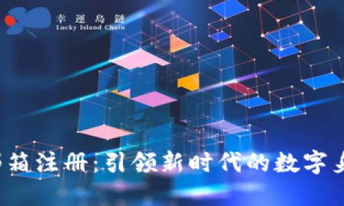 Web3邮箱注册：引领新时代的数字身份管理