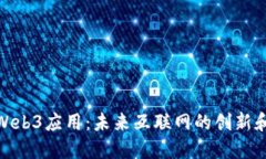 探索Web3应用：未来互联网