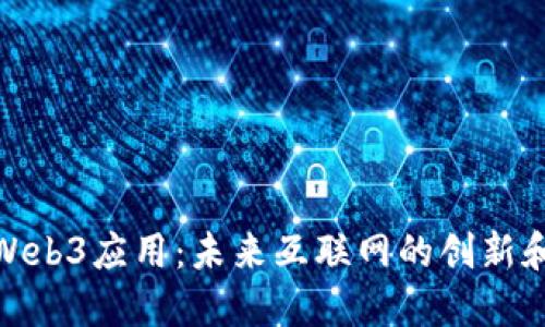 探索Web3应用：未来互联网的创新和机遇