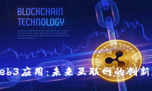 探索Web3应用：未来互联网的创新和机遇