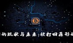 Web3的现状与未来：被打回