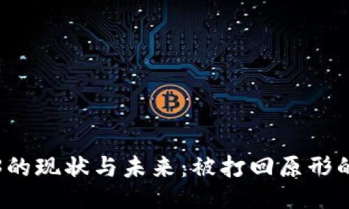 Web3的现状与未来：被打回原形的深思