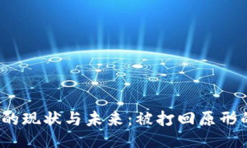 Web3的现状与未来：被打回原形的深思