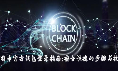 比特币官方钱包登录指南：安全快捷的步骤与技巧