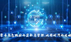 零币钱包地址的获取与管