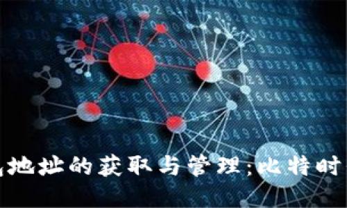 零币钱包地址的获取与管理：比特时代的攻略