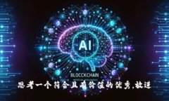 思考一个符合且有价值的