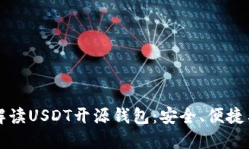 全面解读USDT开源钱包：安全、便捷与未来