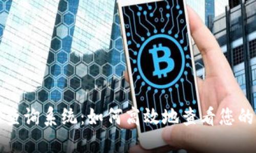 比特币钱包地址查询系统：如何高效地查看您的比特币钱包地址