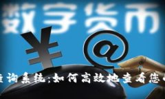 比特币钱包地址查询系统