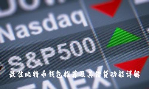 最佳比特币钱包推荐及其借贷功能详解
