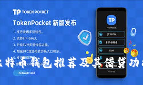 最佳比特币钱包推荐及其借贷功能详解
