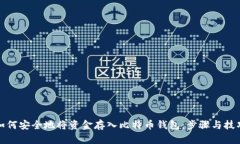 如何安全地将资金存入比