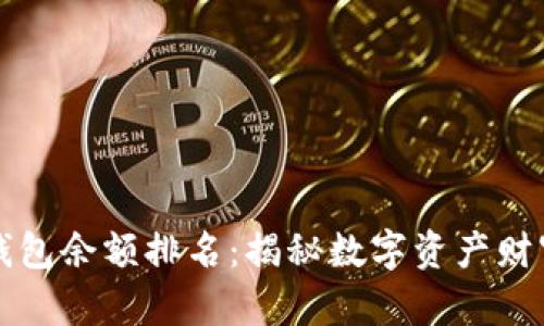 比特币钱包余额排名：揭秘数字资产财富集中度
