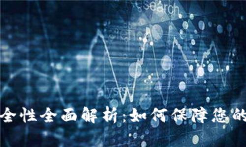 比特币钱包安全性全面解析：如何保障您的数字资产安全