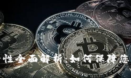 比特币钱包安全性全面解析：如何保障您的数字资产安全