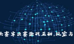 Web3首届电竞大赛半决赛激