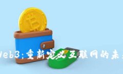 Web3：重新定义互联网的未