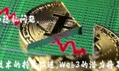   探索Web3之光：未来互联
