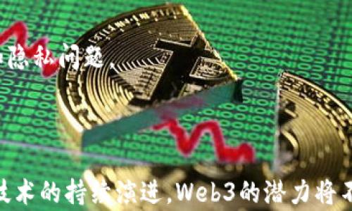 
  探索Web3之光：未来互联网的革命性变革 / 
 guanjianci Web3,去中心化,区块链,数字身份 /guanjianci 
```

### Web3之光：未来互联网的革命性变革

随着科技的不断进步，我们的生活方式和信息获取方式正在发生翻天覆地的变化。在这个变革的浪潮中，Web3被广泛认为是下一个互联网发展的重要阶段。Web3不仅是对传统网络架构的挑战，更是对网络意义的重新定义。通过去中心化技术、区块链和数字身份等多个方面的创新，Web3正在为全球用户提供一个更加公平、安全和透明的在线环境。本文将深入探讨Web3的关键特性、潜在应用以及它可能为我们带来的变化。

---

### 什么是Web3？

Web3，即第三代互联网，是基于去中心化、区块链技术和智能合约的网络新形态。与现有的Web2（社交媒体、在线平台等集中式服务）相比，Web3重视用户自主权，允许用户对其数据、内容和身份进行控制。

Web3的核心理念是去中心化，通过区块链技术使数据不再存储在单一的服务器上，从而避免了传统网络中存在的隐私泄露和数据滥用等问题。这意味着，用户可以在没有中介的情况下直接进行交易，确保了数据的安全性和透明度。

此外，Web3还通过使用智能合约来自动执行合约条款，减小了人为干预的可能性。这种技术不仅提高了交易的效率，也降低了成本。

---

### Web3的关键特性

1. **去中心化**：Web3的最大特性就是去中心化，它使得用户能够直接控制自己的数据，不再依赖于中介机构。用户通过区块链技术，可以将数据保存在分布式网络中，确保数据的安全性和隐私性。

2. **数字身份**：在Web3中，数字身份将变得更加重要。用户可以创建自己的数字身份，并对其进行完全控制，这将改变传统的身份验证方式。

3. **智能合约**：智能合约是Web3的重要组成部分，它允许用户在无信任环境中进行交易。智能合约在交易过程中自动执行条款，大大提高了效率和安全性。

4. **代币经济**：Web3引入了代币经济，引导用户参与和贡献。在此生态系统中，用户可以通过参与、投资等方式获得代币，形成一种新的经济体系。

---

### Web3的潜在应用

1. **去中心化金融（DeFi）**：DeFi平台允许用户在没有中介的情况下进行资产交易、借贷和投资。由于去除了银行等传统金融机构的介入，用户能享受到更低的手续费和更高的透明度。

2. **去中心化应用（DApps）**：Web3提供了一个可以创建和运行去中心化应用的框架。这些应用能够在没有中心化服务器的情况下提供服务，用户在使用时能够更好地控制自己的数据。

3. **数字艺术与NFT**：Web3使得数字艺术作品能够以非同质化代币(NFT)的形式进行交易，艺术家能够直接向消费者售卖作品，避免了传统艺术市场中复杂的中介环节。

4. **社交网络**：Web3社交平台将推动用户对自己数据的控制，用户不仅可以选择分享多少信息，还能通过分享内容获得直接的经济回报。

---

### 可能相关的问题

#### 1. Web3如何解决现有互联网面临的问题？

当前的互联网（Web2）存在着许多问题，其中最严重的是数据隐私泄露和中心化的问题。由于用户的个人数据存储在中心化的服务器上，黑客攻击和数据滥用事件频繁发生。Web3通过去中心化的架构将用户数据分散存储，从根本上降低了数据被盗的风险。

此外，Web3的数字身份管理使用户能够控制自己的数据，避免在第三方平台上的过度依赖。用户可以选择与何人共享他们的数据，从而加强对个人隐私的保护。

智能合约的引入进一步提高了交易的安全性和透明度，消除了人们对数据操纵和欺诈的担忧。因此，Web3有潜力成为一种新的信任机制，解决当前互联网用户面临的诸多问题。

---

#### 2. Web3对商业模式的影响是什么？

Web3正在重新塑造商业模式，尤其是涉及数字内容和数据使用方面。传统商业模式通常依赖于集中式的数据管理和中介机构的参与，而Web3推动了去中心化的商业模式。

在Web3环境中，内容创作者可以直接与观众互动，通过智能合约确保他们的创作得到公正的报酬。这样，创作者可以更好地控制自己的收入和版权，减少了中介的佣金，并提高了收益。

此外，Web3的代币经济模式也吸引了大量投资者和用户。通过代币，企业不仅可以获得资金，还能鼓励用户更加积极地参与生态系统，从而实现可持续发展。这种商业模式的转变，将推动各行业的创新，让用户和企业之间的关系变得更加紧密。

---

#### 3. Web3技术的安全性如何保障？

安全性是Web3技术的一个重要讨论点。Web3通过多个技术手段保障其安全性，包括加密技术、共识机制和去中心化网络。

首先，区块链技术利用强大的加密算法来保护数据的安全性，只有拥有相应私钥的用户才能访问其数据。此外，区块链的不可篡改特性确保了数据记录的安全性和完整性。

共识机制（如PoW、PoS等）确保了网络的去中心化，使得数据不能由单一节点控制，降低了出现黑客攻击的风险。通过去中心化的网络构架，Web3能有效避免传统集中式服务器的单点故障问题。

另外，用户在Web3中可以通过数字身份和多重身份认证来提高安全性，确保只有合法用户才能访问特定数据或进行操作。总之，Web3在安全性方面引入了许多创新，有效地提升了用户体验。

---

#### 4. Web3未来的发展趋势是什么？

Web3作为一个新兴的技术框架，其未来的发展趋势值得关注。未来，Web3的整体生态系统将更加完善，去中心化的技术将进一步融入大众生活。

首先，随着去中心化金融（DeFi）的持续发展，更多的传统金融机构可能会与Web3结合，为客户提供更具竞争力的服务。零售银行、电商平台等也可能逐步采用去中心化技术，从而获得更多的市场机会。

其次，NFT和数字艺术的流行将推动创作和内容消费方式的变革。越来越多的艺术家和创作者会选择直接通过Web3平台展示和销售其作品，进一步降低中介的参与，建立更紧密的用户关系。

最后，数字身份管理的普及将使得用户在网络上能够拥有更高的自主权。用户的数字身份不仅会在Web3中得到认证，也有可能在未来的万物互联中发挥重要作用，帮助人们更好地管理在线活动和隐私问题。

---

综上所述，Web3作为未来互联网的一个革命性改变，其抉择影响着我们生活的方方面面。尽管仍处于发展初期，但Web3无疑为我们展示了一扇通往更加创新、透明和公正的网络世界的窗口。随着技术的持续演进，Web3的潜力将不断被挖掘，带来更广泛的社会和经济影响。
