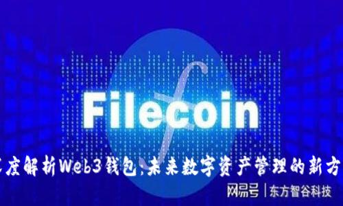深度解析Web3钱包：未来数字资产管理的新方式