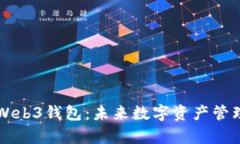 深度解析Web3钱包：未来数