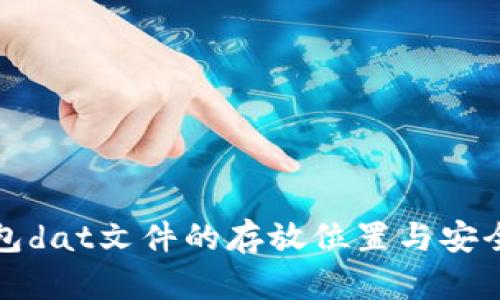 比特币钱包dat文件的存放位置与安全管理详解