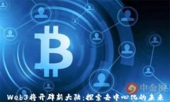 Web3将开辟新大陆：探索去
