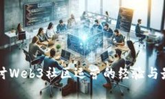 深入探讨Web3社区运营的经