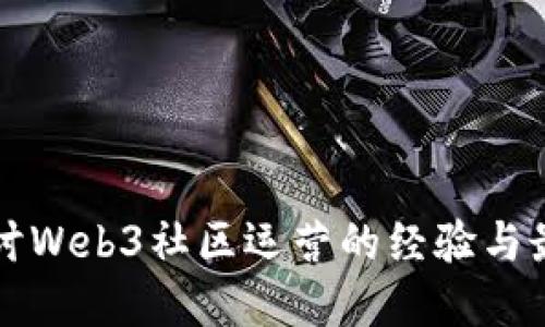 深入探讨Web3社区运营的经验与最佳实践
