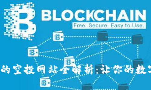 Web3时代的空投网站全解析：让你的数字资产增值