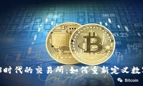 : 揭秘Web3时代的交易所：如何重新定义数字资产交易?