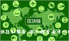 Web3生态系统如何提供隐私