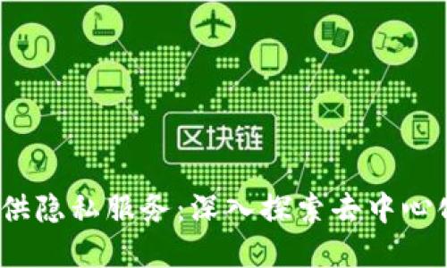 Web3生态系统如何提供隐私服务：深入探索去中心化技术的隐私保护之道