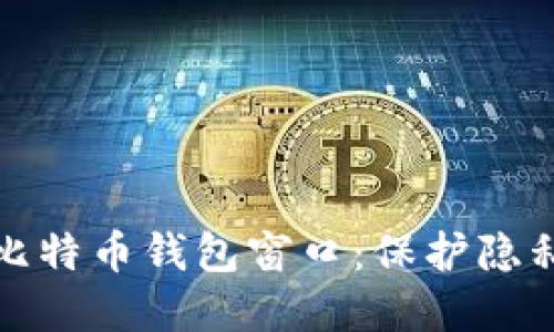 如何隐藏比特币钱包窗口：保护隐私的小技巧