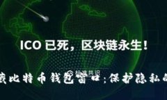 如何隐藏比特币钱包窗口