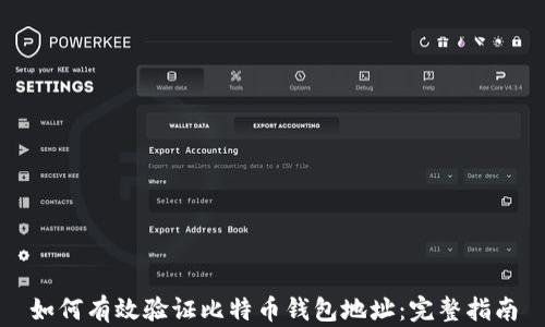 
如何有效验证比特币钱包地址：完整指南