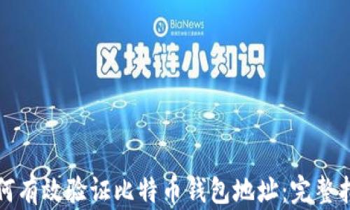 
如何有效验证比特币钱包地址：完整指南