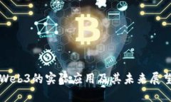 Web3的实际应用及其未来展