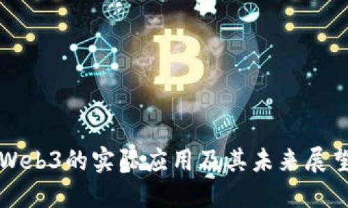 Web3的实际应用及其未来展望
