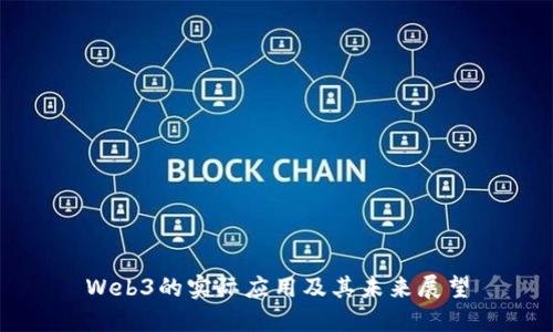 Web3的实际应用及其未来展望