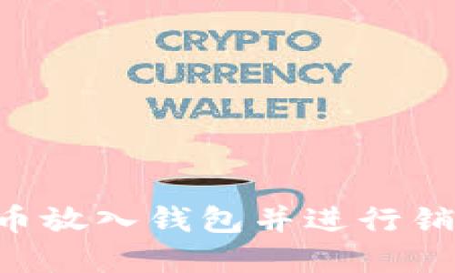 如何将比特币放入钱包并进行销售：完整指南