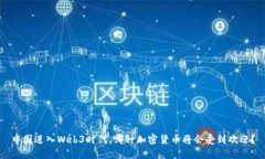 中国进入Web3时代，哪种加