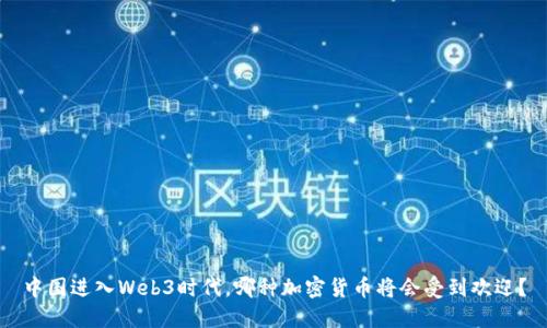 中国进入Web3时代，哪种加密货币将会受到欢迎？